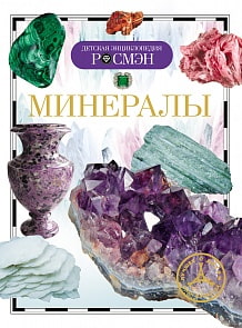 Энциклопедия «Минералы» (Росмэн, 21998ros)