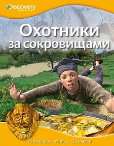 Энциклопедия «Охотники за сокровищами» из серии «Discovery Education» (Махаон, 9785389054271mh)