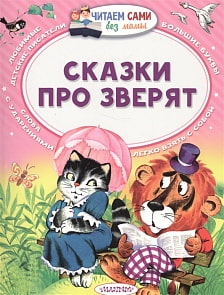 Книга - Сказки про зверят (АСТ, 978-5-17-102488-8)