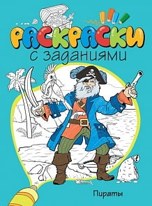 Раскраски с заданиями «Пираты» (Махаон, 9785389076594mh)