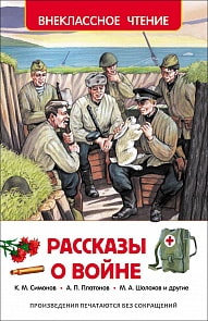 Книга - Внеклассное чтение - Рассказы о войне (Росмэн, 26991ros)