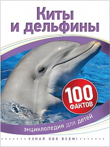 Книга из серии 100 фактов – Киты и дельфины (Росмэн, 35069ros)