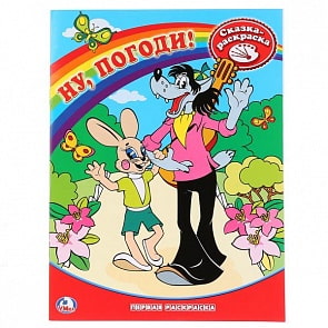 Первая раскраска Союзмультфильм. Ну, погоди! (Умка, 978-5-91941-261-8)