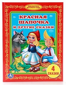 Книга «Красная шапочка и другие сказки» из серии Библиотека детского сада (Умка, 978-5-506-00929-0sim)