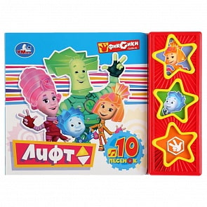 Музыкальная книга Лифт. Фиксики, 3 кнопки, 10 песен (Умка, 9785506032946)