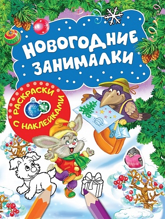 Раскраски с наклейками - Новогодние занималки. Зверята 