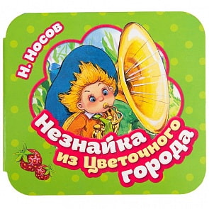 Книжка-гармошка Н. Носов Незнайка из Цветочного города (Росмэн, 36943)