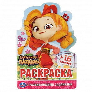 Развивающая раскраска с вырубкой в виде персонажа и наклейками - Сказочный патруль (Умка, 978-5-506-04666-0)