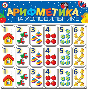 Магнит. Арифметика на холодильнике (Дрофа, 2675/1707)