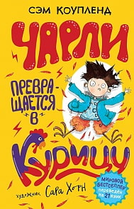 Книга - Чарли превращается в курицу! Коупленд С (Росмэн, 36380)