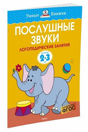 Книга - Послушные звуки, 2-3 года 