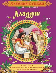 Книга – Аладдин из серии 3 любимых сказки (Росмэн, 35144)