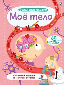 Книга из серии Волшебные окошки - Мое тело (Робинс, 9785436604312rob)