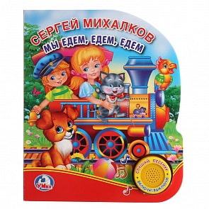 Книга с музыкальной кнопкой С. Михалков - Мы едем, едем, едем, 1 песенка (Умка, 9785506022374)