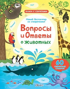 Книга с секретами "Вопросы и ответы о животных" (Робинс, 0256-1)