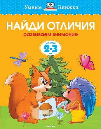 Книга - Найди отличия - из серии Умные книги для детей от 2 до 3 лет в новой обложке 