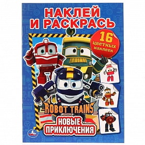 Раскраска с наклейками - Наклей и раскрась - Новые приключения. Робот Трейнс (Умка, 978-5-506-02173-5)