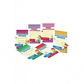 Комплект из 6 пособий - Математические прописи (Росмэн, 31459)