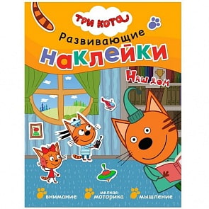 Книжка из серии Три кота - Развивающие наклейки. Наш дом (Мозаика-Синтез, МС11533)