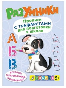 Книга из серии Разумники - Прописи с трафаретами для подготовки к школе (Робинс, 978-5-4366-0292-9)