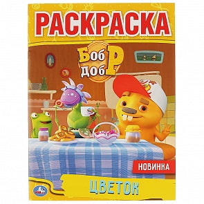 Первая раскраска А4 - Цветок. Бобр и Добр (Умка, 978-5-506-03872-6)