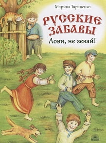 Книга - Русские забавы. Лови, не зевай (Антология, 978-5-907097-03-2)