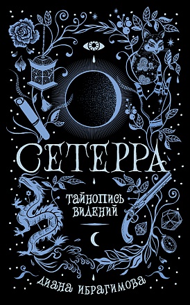 Книга - Сетерра. 2. Тайнопись видений 