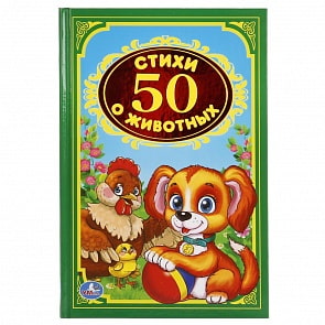 Книга из серии Детская классика – 50 стихов о животных, В. Степанов, М. Дружинина (Умка, 978-5-506-01871-1)