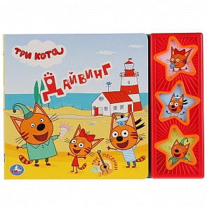 Музыкальная книга Три кота. Дайвинг, 3 кнопки (Умка, 9785506026969)