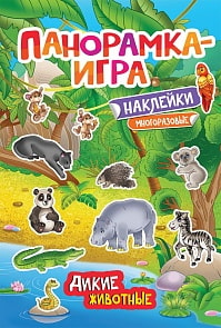Книга панорамка-игра Дикие животные (Росмэн, 32873ros)