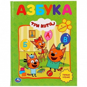 Книга из серии Любимая библиотека - Азбука. Три кота (Умка, 978-5-506-03292-2)
