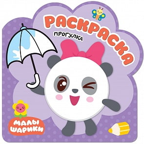 Раскраска Малышарики - Прогулка (Мозаика-Синтез, МС11257)