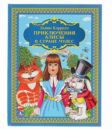 Книга из серии Детская библиотека – Приключения Алисы в Стране чудес 