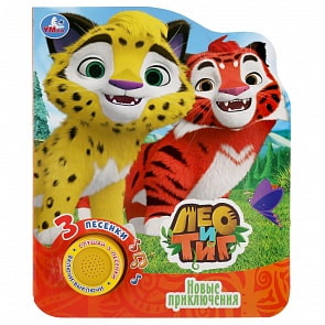 Музыкальная книга Лео и Тиг. Новые приключения, 3 песенки (Умка, 9785506033936)