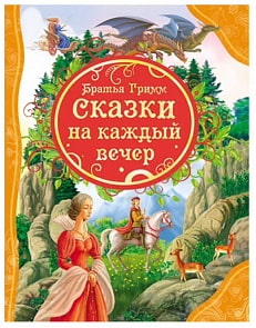 Книга Братья Гримм «Сказки на каждый вечер» (Росмэн, 18039ros)