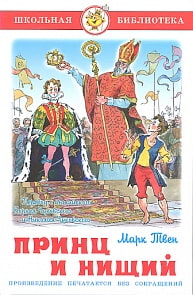 Книга из серии Школьная Библиотека – Принц и нищий, М. Твен (Самовар, К-ШБ-54)