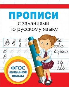 Прописи с заданиями по русскому языку (Росмэн, 32627ros)