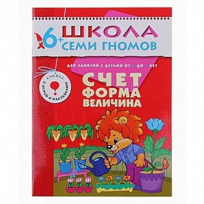 Книга из серии Школа Семи Гномов Седьмой год обучения - Счет, форма, величина (Мозаика-синтез, МС00174)