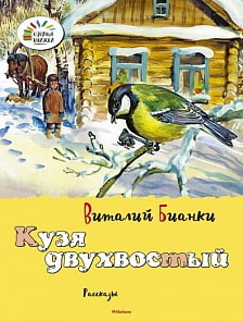 Рассказы В. Бианки «Кузя двухвостый» из серии «Озорные Книжки» (Махаон, 9785389073487mh)