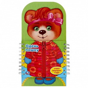 Книга со вставками-элементами одежды - Одень Мишку (Умка, 9785506025061) Книга со вставками-элементами одежды - Одень Мишку (Умка, 9785506025061)