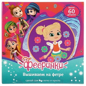Набор для творчества - Вышиваем на фетре - Фееринки (MultiArt, YSC-20024-9)