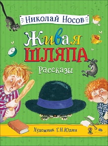 Книга Носов Н. - Живая шляпа. Рассказы (Росмэн, 37398ros)