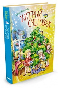 Книга - Хитрый снеговик (Махаон, 9785389118898mh)