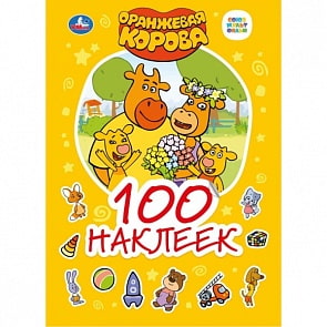 Альбом наклеек – Союзмультфильм - Оранжевая корова (Умка, 978-5-506-04674-5)