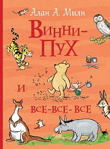 Книга А. Милн - Винни-Пух и все-все-все. Все истории (Росмэн, 33103ros)