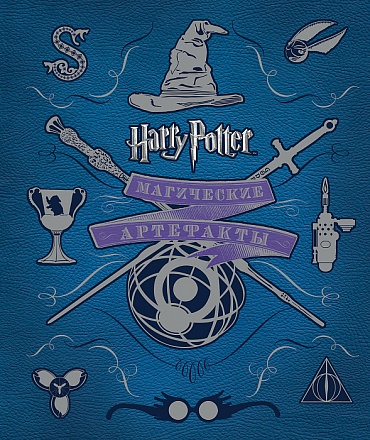 Книга Гарри Поттер. Магические артефакты 