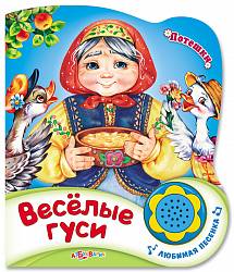 Книга – Потешки - Веселые гуси (Азбукварик, 76430-0) - миниатюра