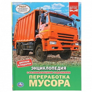 Энциклопедия Переработка мусора с развивающими заданиями (Умка, 978-5-506-04307-2)