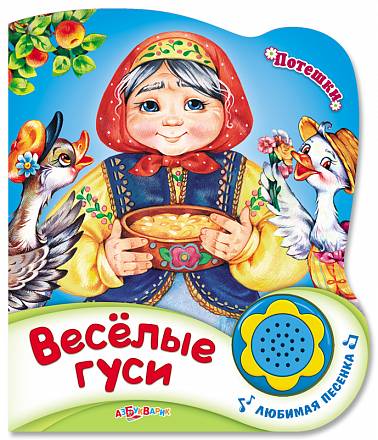 Книга – Потешки - Веселые гуси 