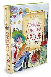 Книга - Площадь картонных часов (Махаон, 9785389124561mh) - миниатюра